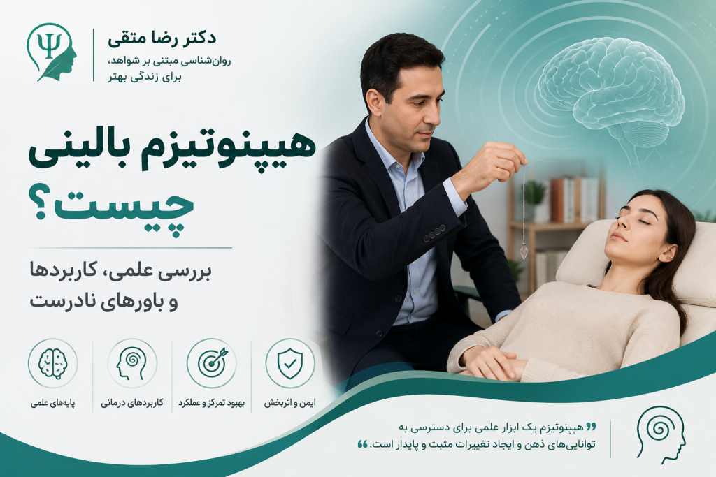 هیپنوتیزم بالینی؛ بررسی علمی کاربردها و باورهای نادرست