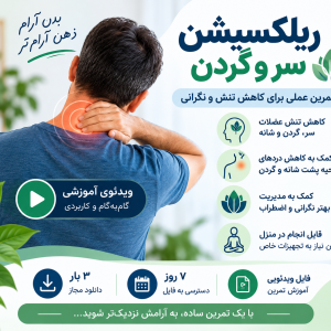 آموزش ریلکسیشن سر و گردن برای کاهش تنش و کمک به کاهش درد ناحیه گردن و پشت شانه