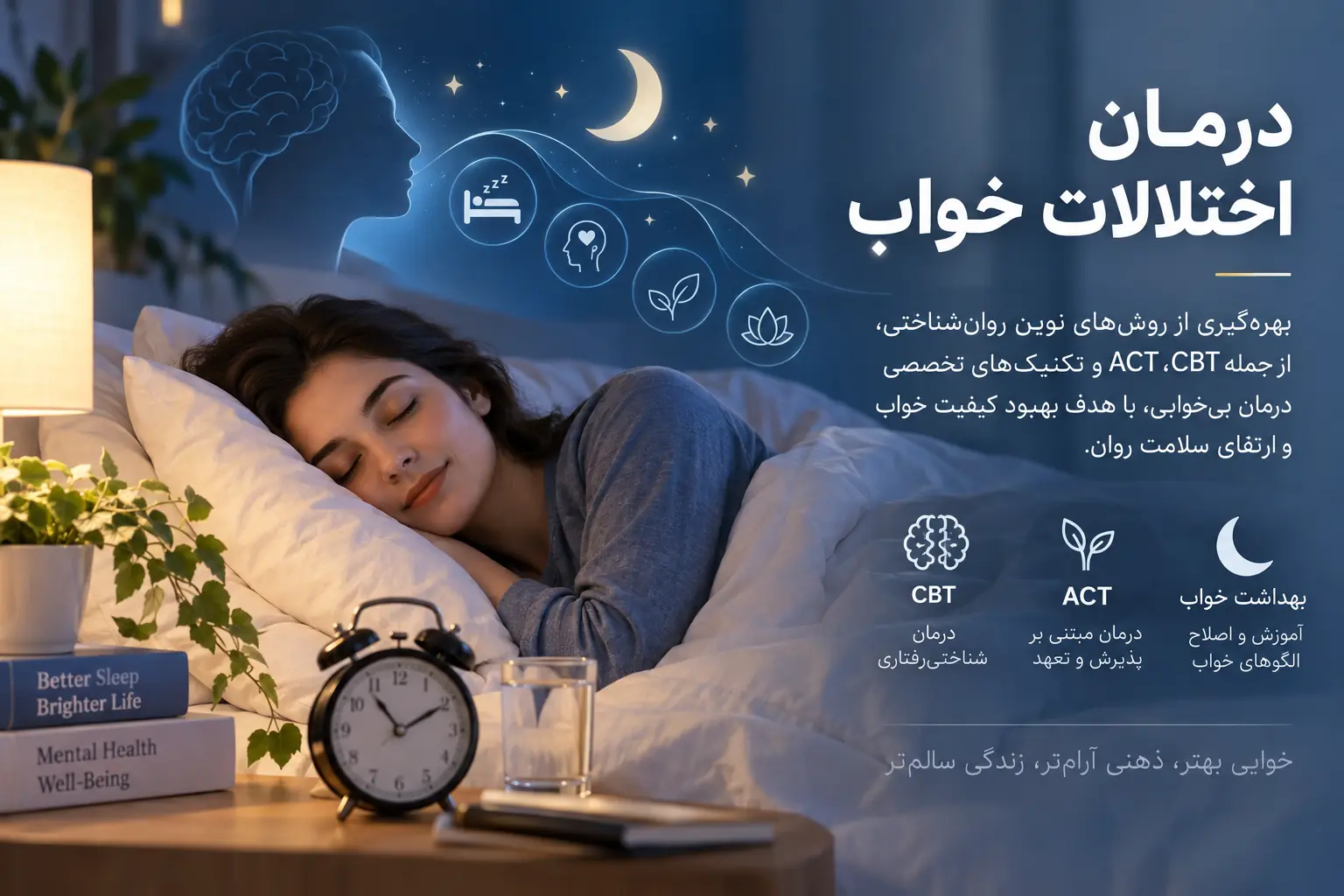 درمان اختلالات خواب