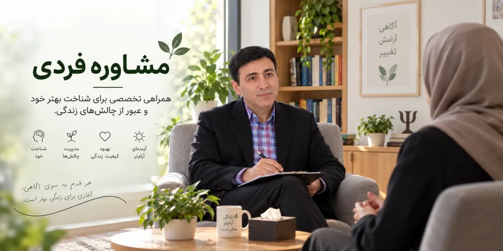 مشاوره فردی