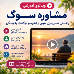 ویدیوی آموزش مشاوره در سوگ