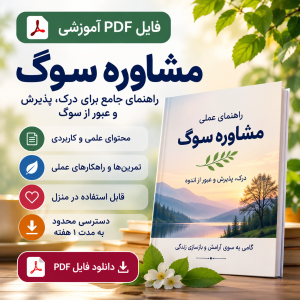 پی دی اف مشاوره سوگ