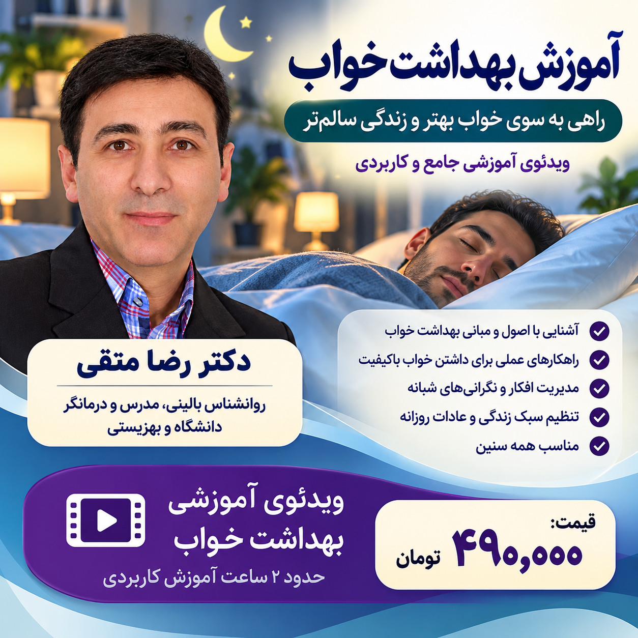 ویدئوی آموزشی جامع بهداشت خواب