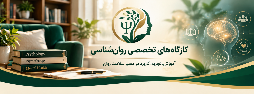 کارگاه‌های تخصصی روان‌شناسی مرکز دلنواز در شیراز با مدیریت دکتر رضا متقی
